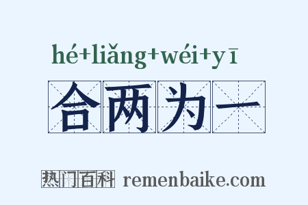 合两为一是什么意思的图片